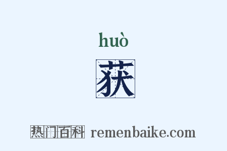 获是什么意思的图片